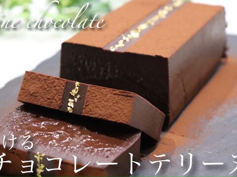 グルテンフリーのチョコレートテリーヌ